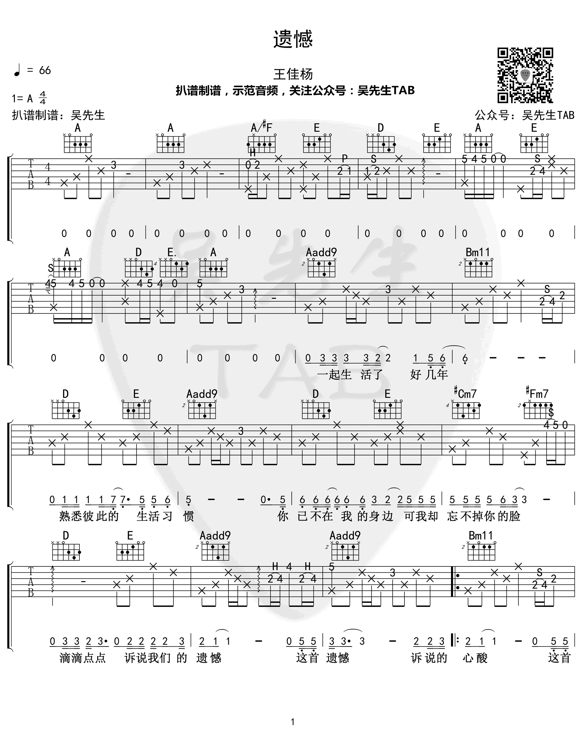 王佳杨《遗憾》吉他谱(a调)-guitar music score