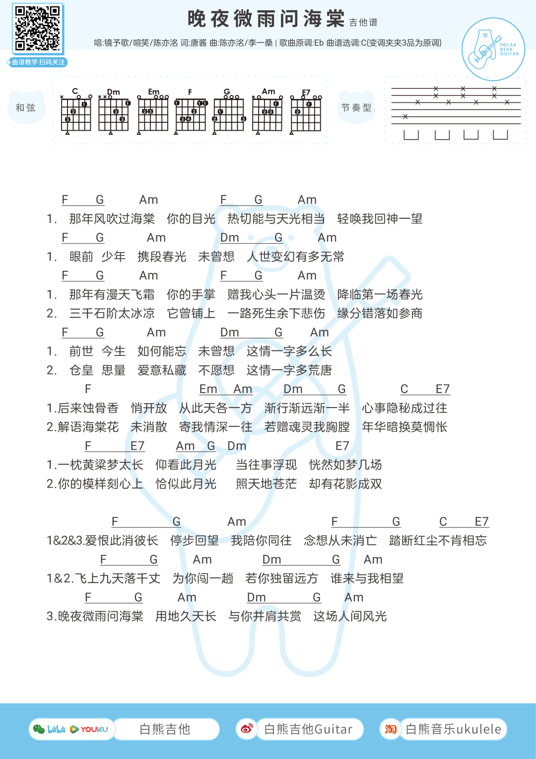 镜予歌喧笑陈亦洺晚夜微雨问海棠吉他谱c调guitarmusicscore