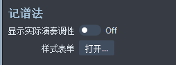“记谱法”区域