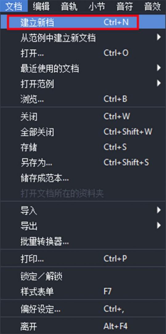 建立新档