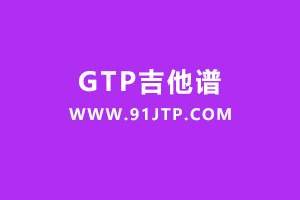 孙燕姿《第一天》GTP吉他谱【多音轨数字吉他谱GTP谱】Guitar Pro Tabs