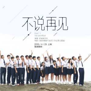 【乐队总谱】好妹妹乐队《不说再见》完美版 6音轨高度还原版