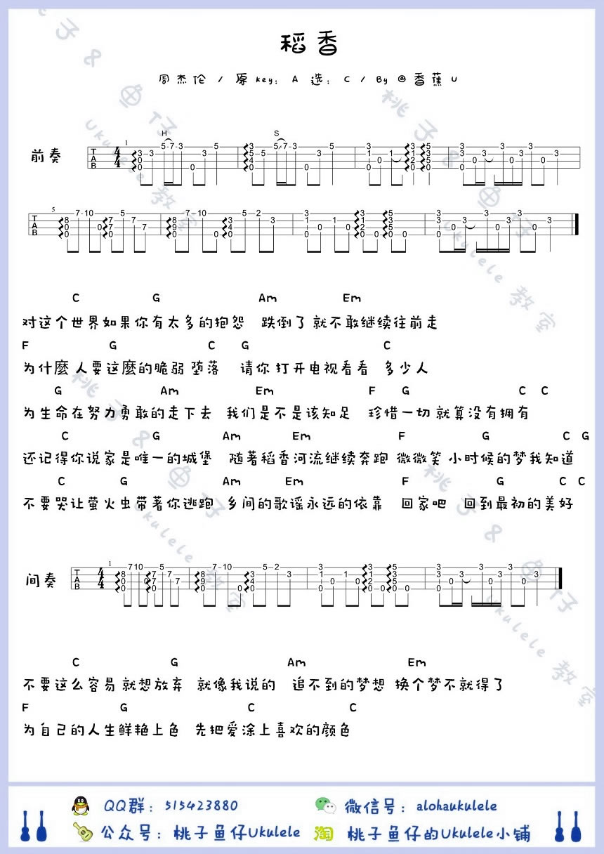 稻香ukulele谱-周杰伦-稻香尤克里里弹唱教学