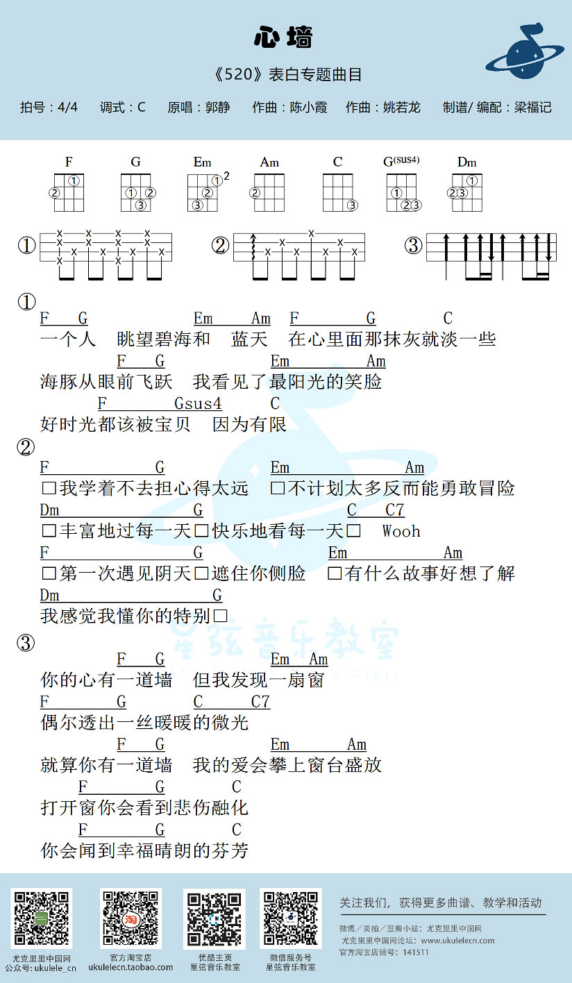 郭静 心墙ukulele谱