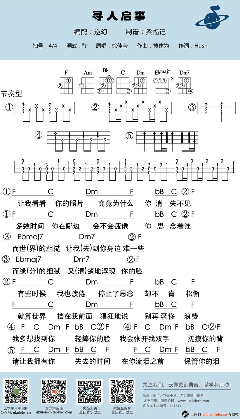 寻人启事ukulele 徐佳莹乌克丽丽谱