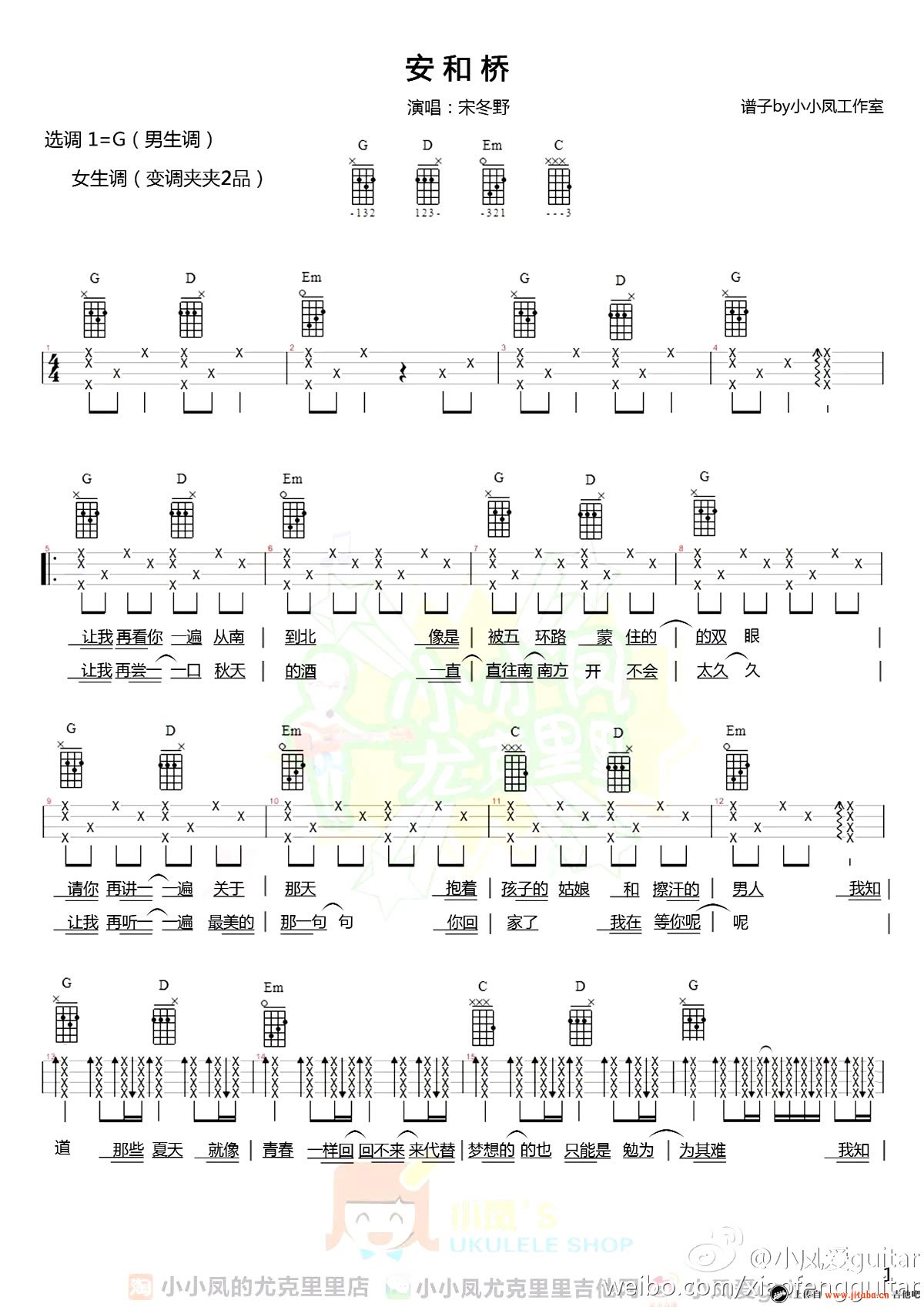 安和桥ukulele尤克里里谱