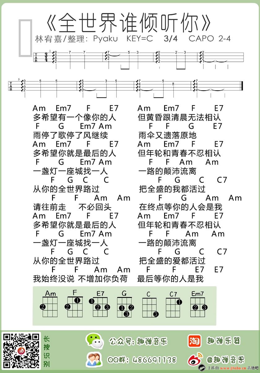 全世界谁倾听你 ukulele谱