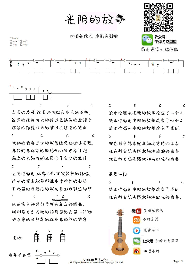 罗大佑 光阴的故事ukulele谱