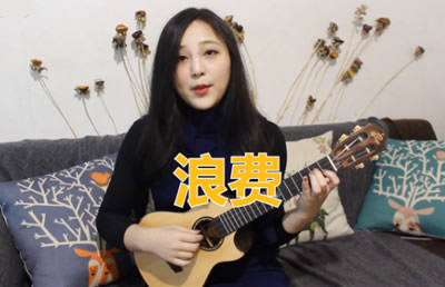 林宥嘉《浪费》ukulele弹唱教学