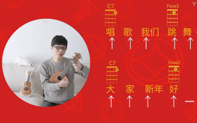 新年好ukulele谱 弹唱教学