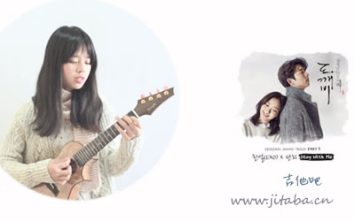 Stay With Me ukulele谱-朴灿烈《孤单又灿烂的神-鬼怪》OST