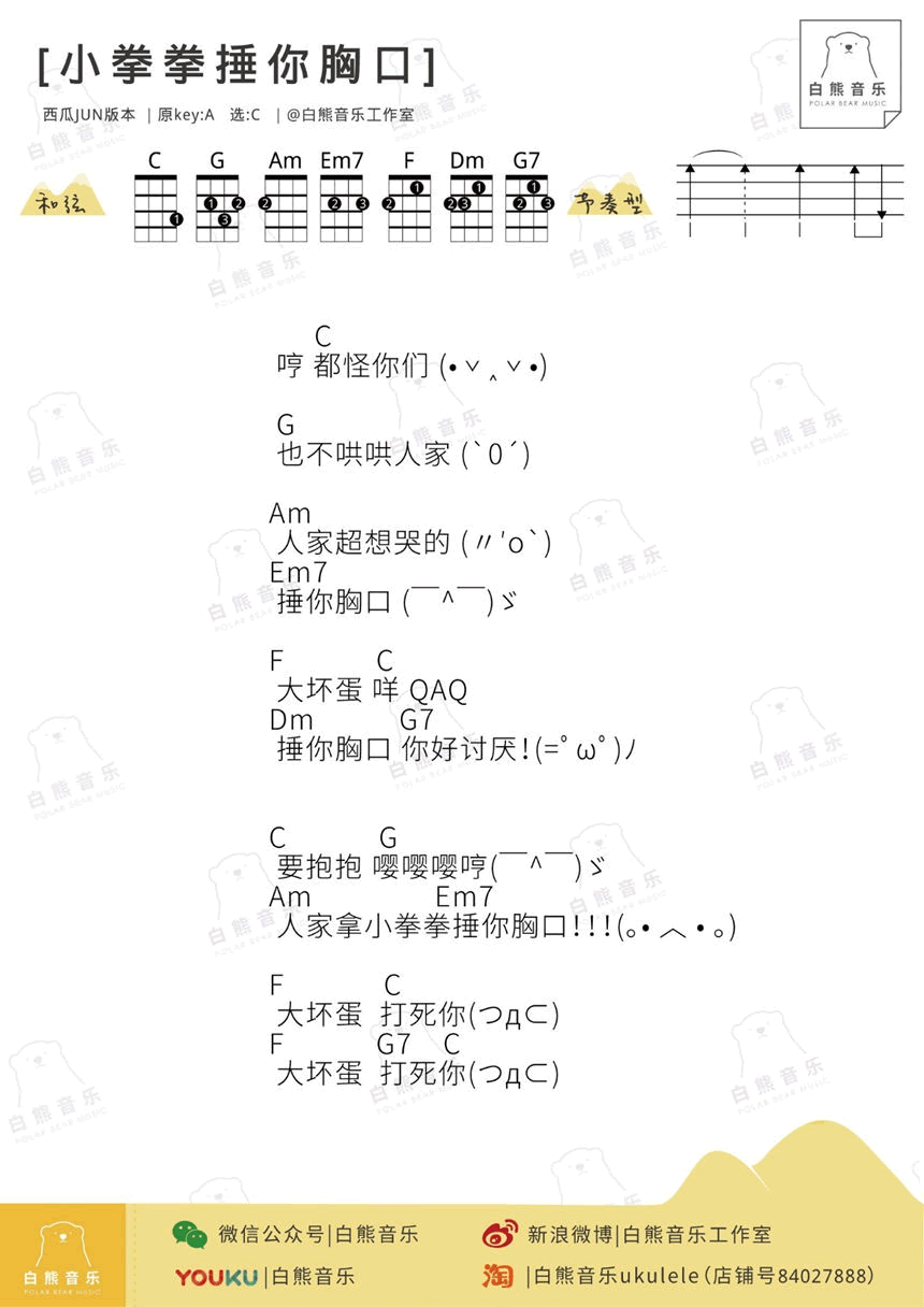 小拳拳捶你胸口-ukulele 尤克里里谱