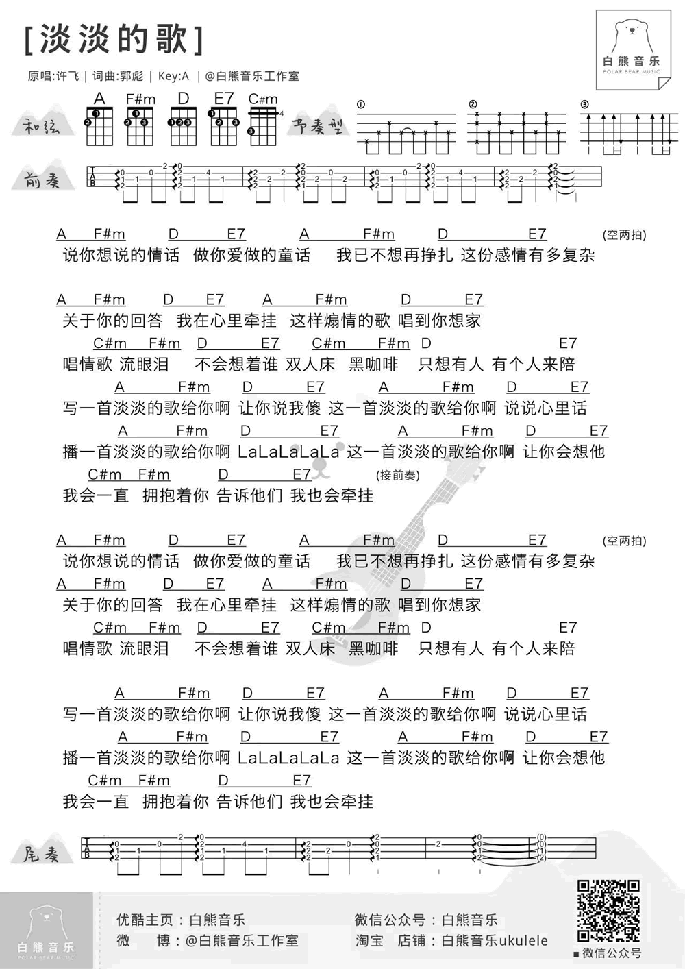 淡淡的歌ukulele谱