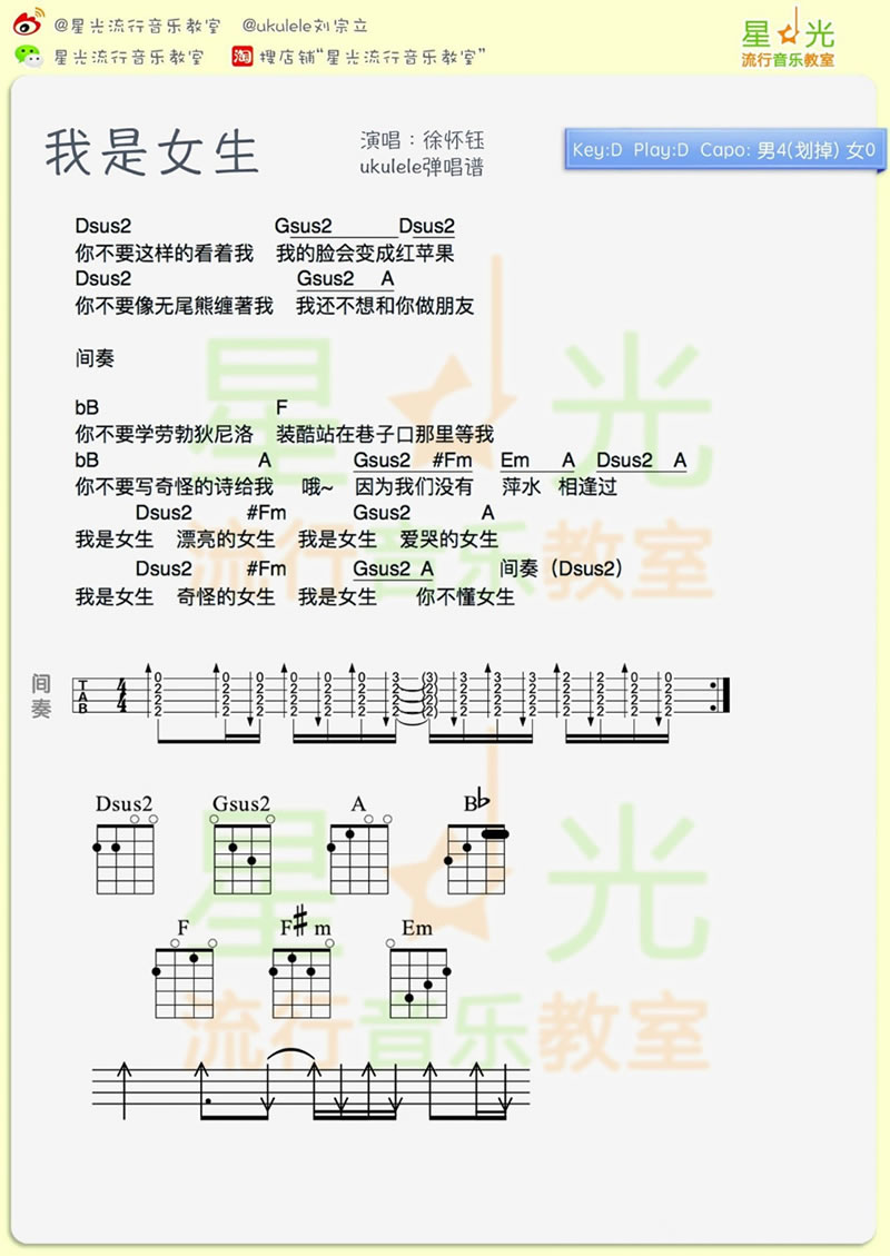 我是女生ukulele谱+吉他谱-徐怀钰-弹唱视频演示