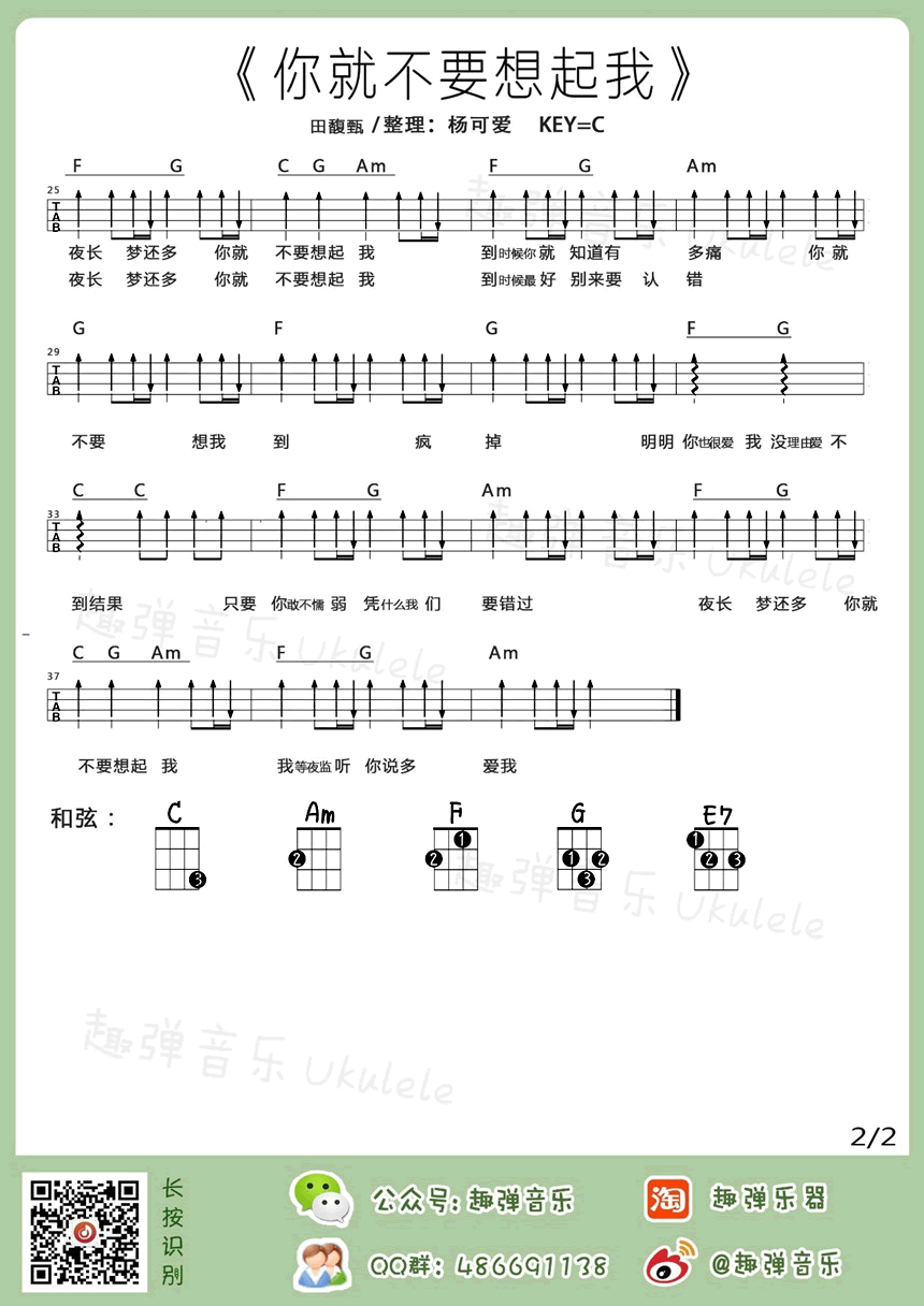 你就不要想起我ukulele-田馥甄-尤克里里弹唱教学