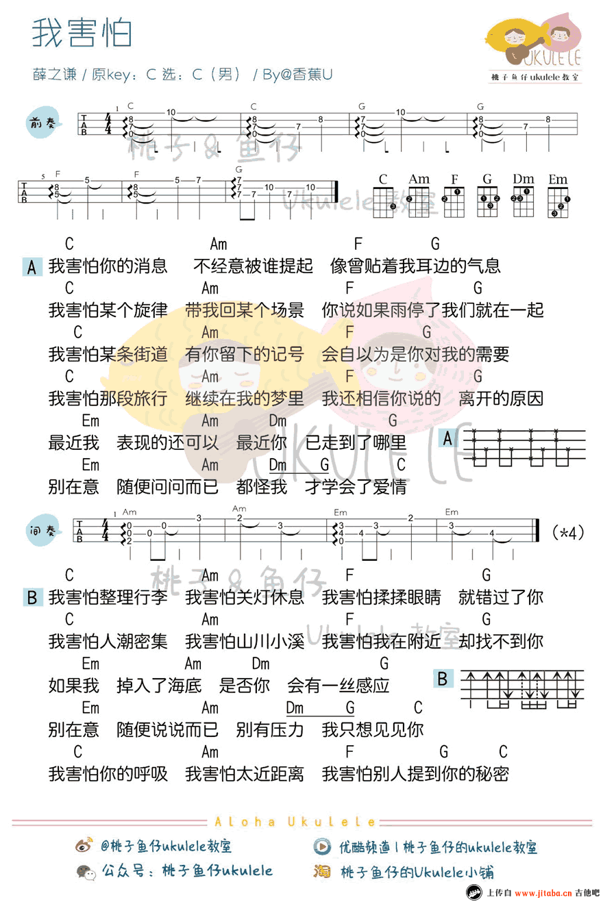 薛之谦《我害怕》ukulele谱-男生版+女生版-尤克里里弹唱教学