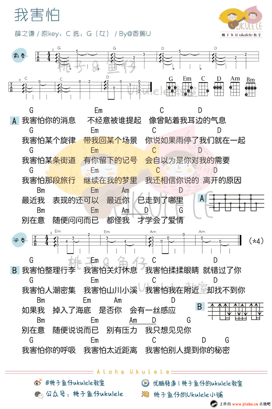 薛之谦《我害怕》ukulele谱-男生版+女生版-尤克里里弹唱教学