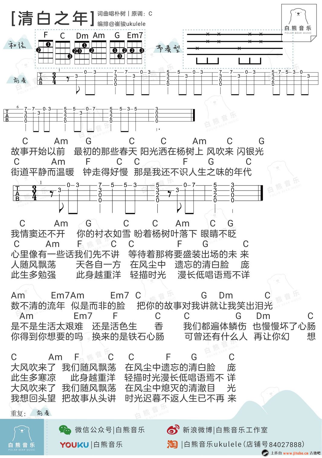 清白之年ukulele谱-朴树-尤克里里谱-弹唱谱