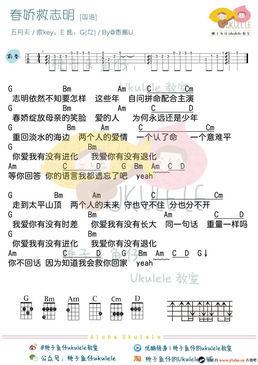 春娇救志明ukulele谱-五月天-男女生国语版-尤克里里弹唱教学