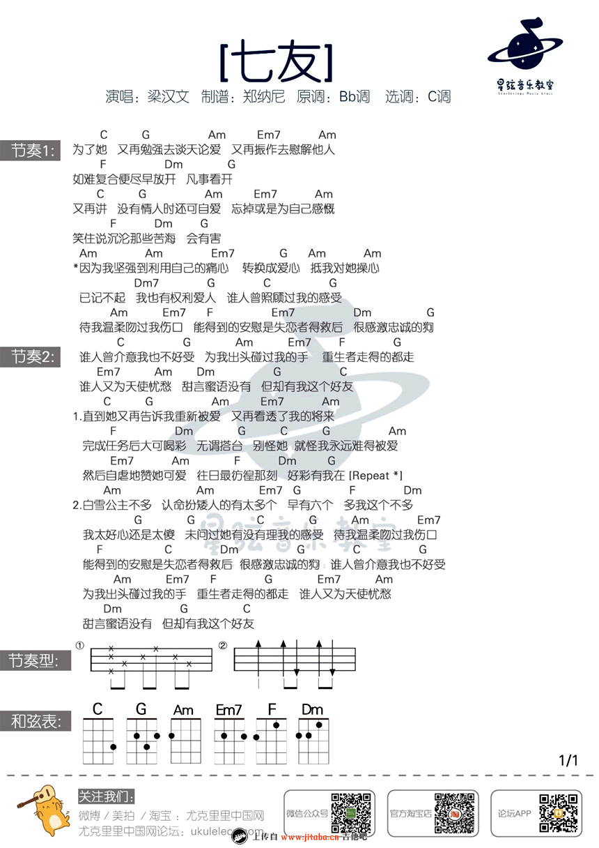 梁汉文《七友》ukulele谱