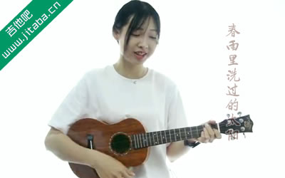 春雨里洗过的太阳ukulele谱-王力宏-尤克里里教学视频