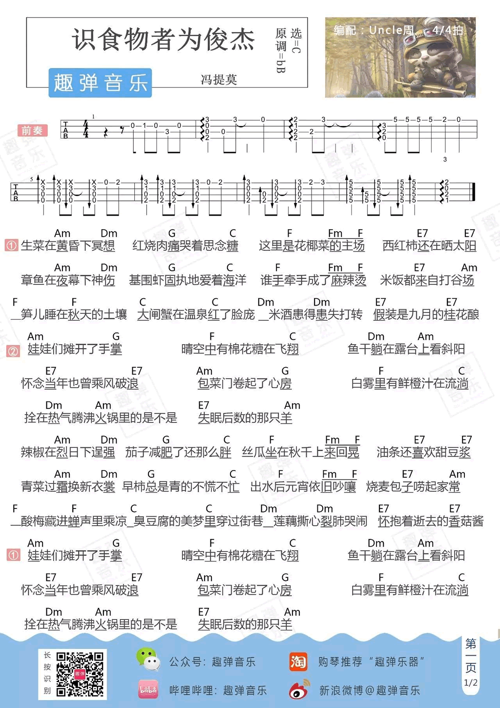  冯提莫-识食物者为俊杰ukulele谱