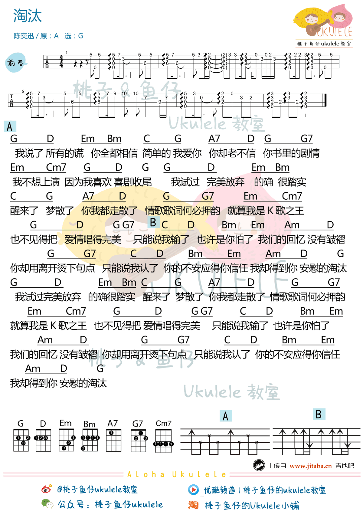 淘汰ukulele谱-陈奕迅-淘汰尤克里里谱-弹唱谱
