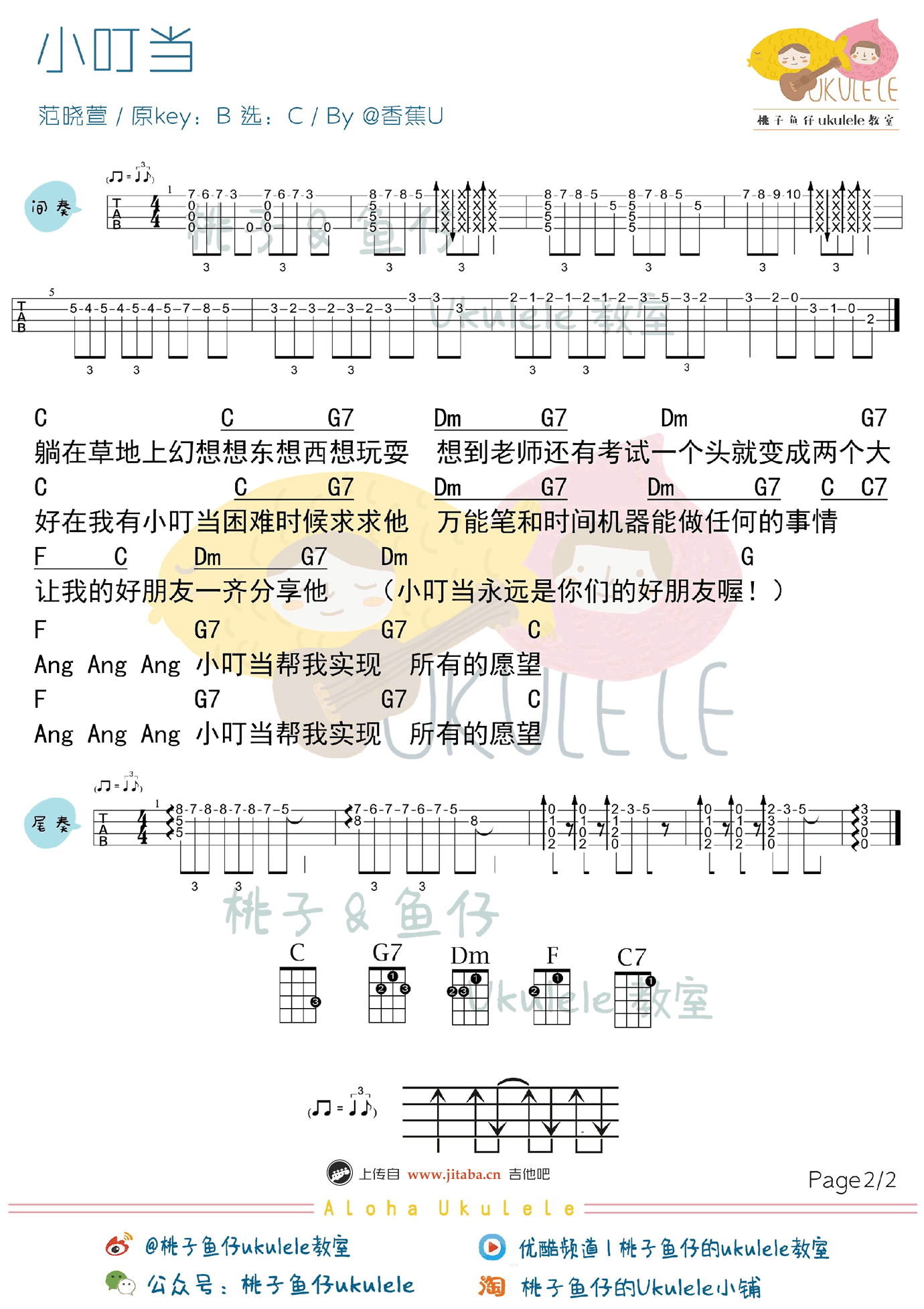小叮当ukulele谱-范晓萱-小叮当尤克里里谱-弹唱教学