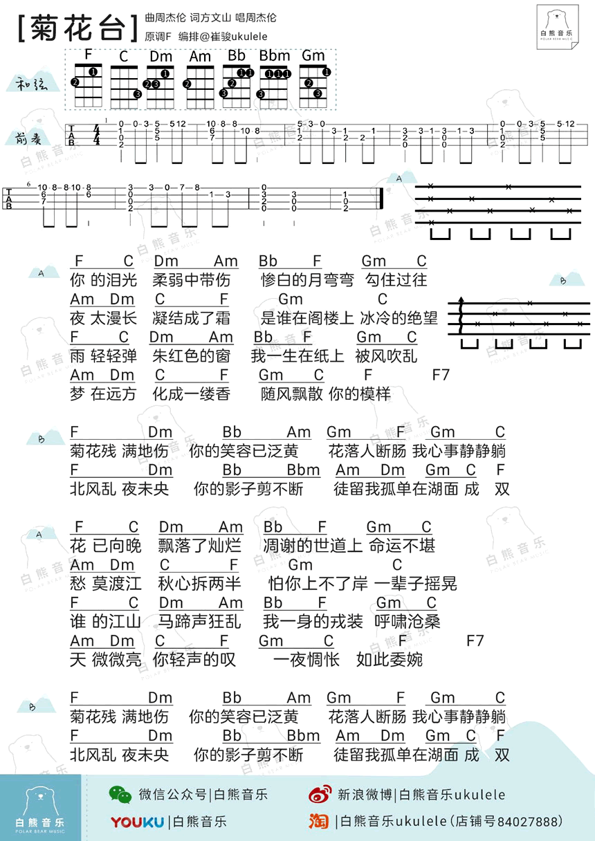 菊花台ukulele谱