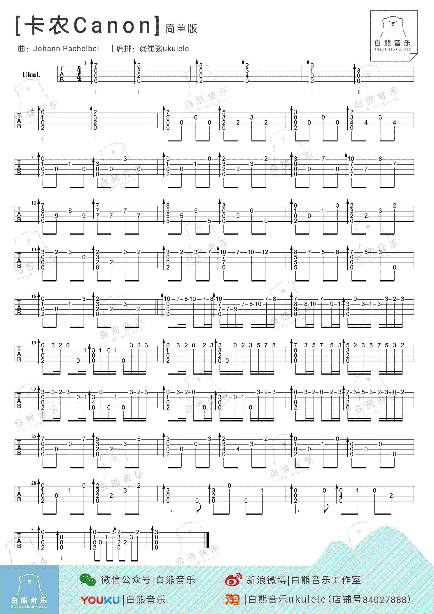 卡农尤克里里谱-CANON ukulele谱-指弹独奏简单版