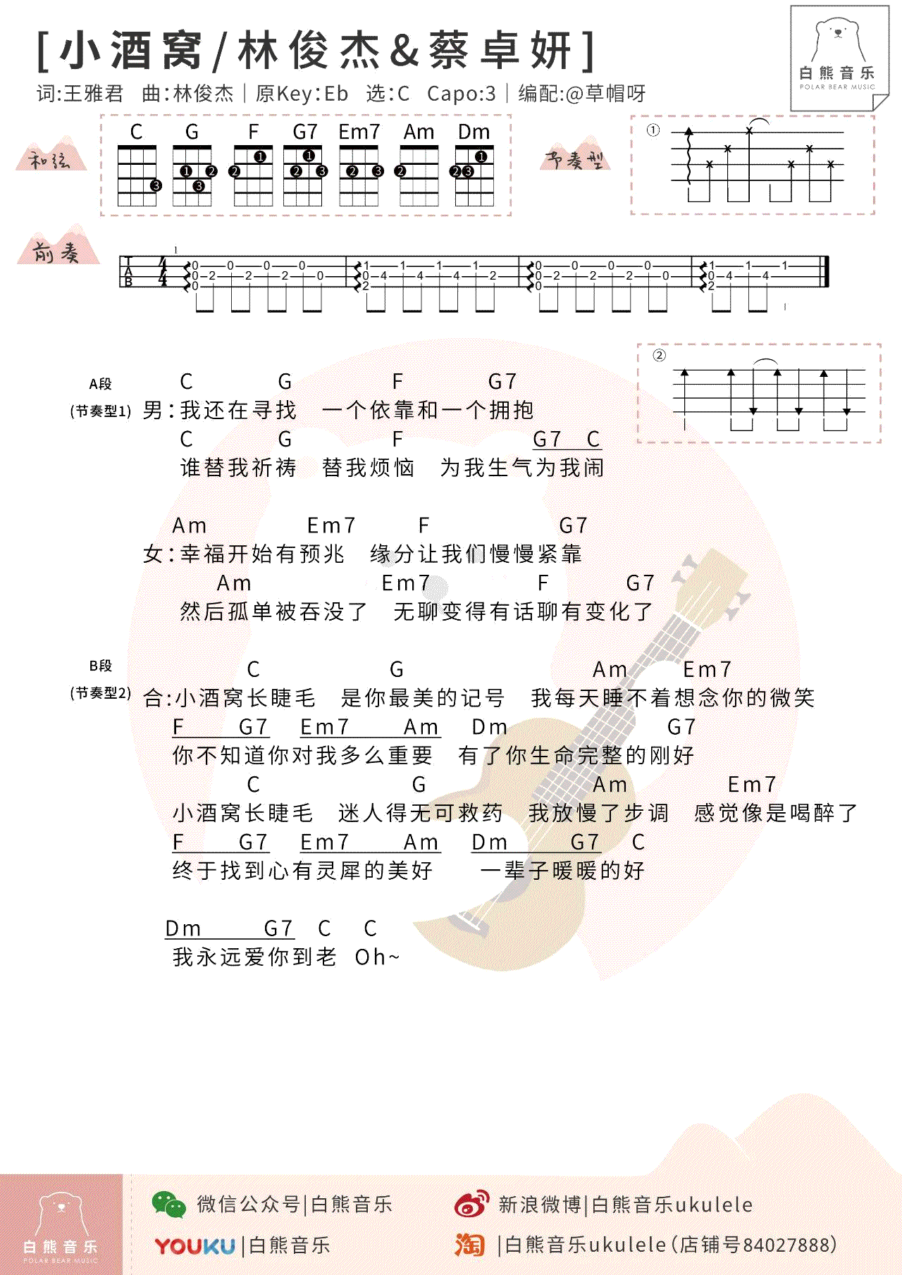 小酒窝ukulele谱-林俊杰/蔡卓妍《小酒窝》尤克里里谱