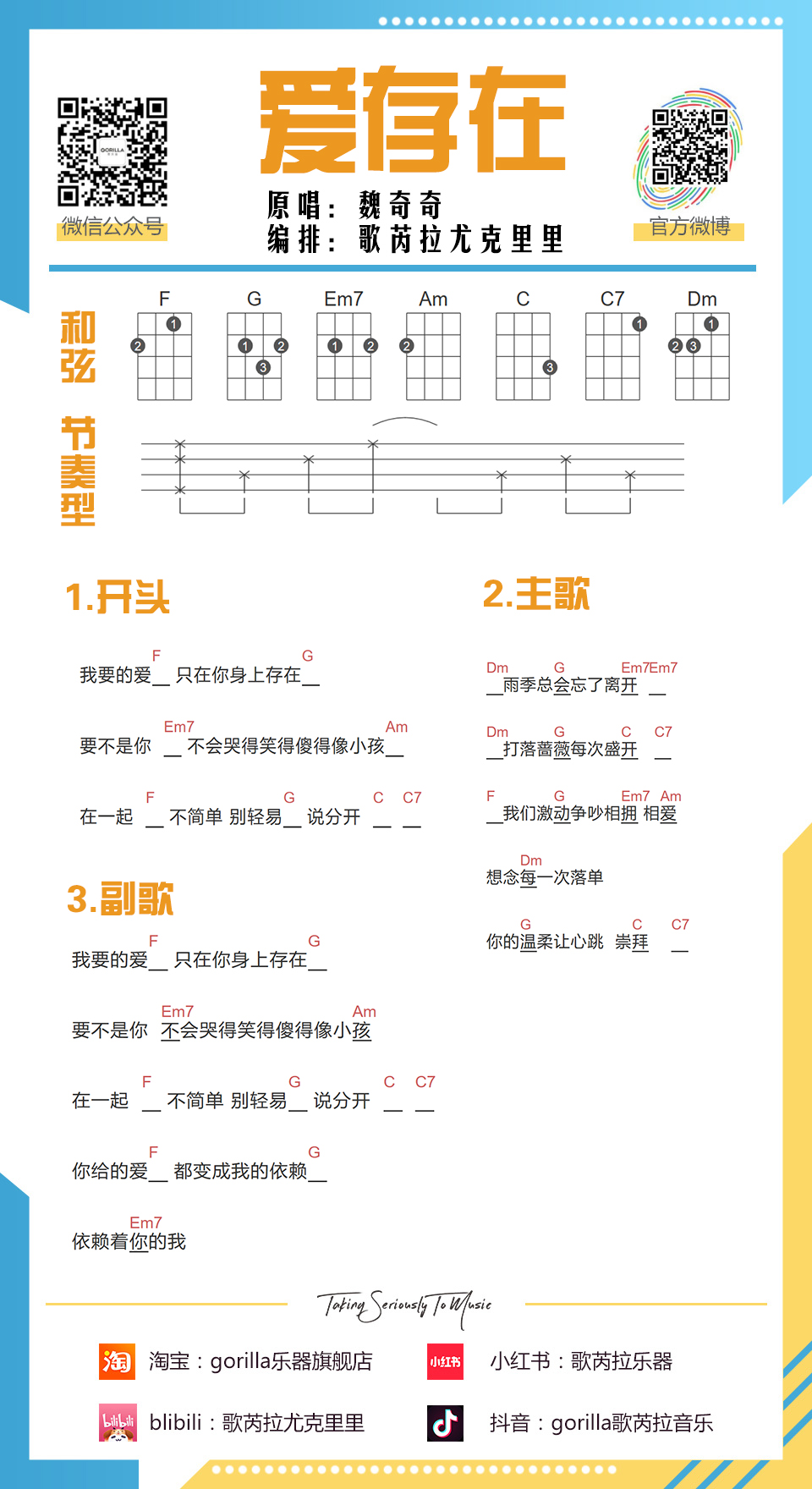 魏奇奇《爱，存在》尤克里里谱-弹唱谱-简单版ukulele谱