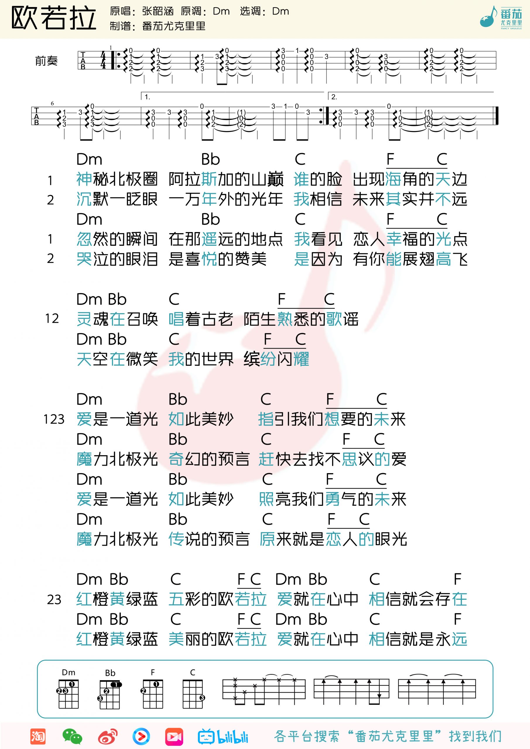 張韶涵《歐若拉》尤克里裡譜彈唱教學