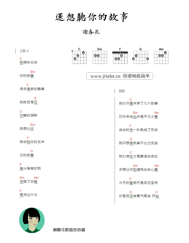 谢春花 还想听你的故事吉他谱