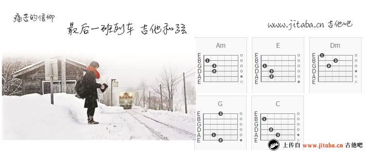 最后一班列车吉他谱-痛苦的信仰-和弦弹唱谱