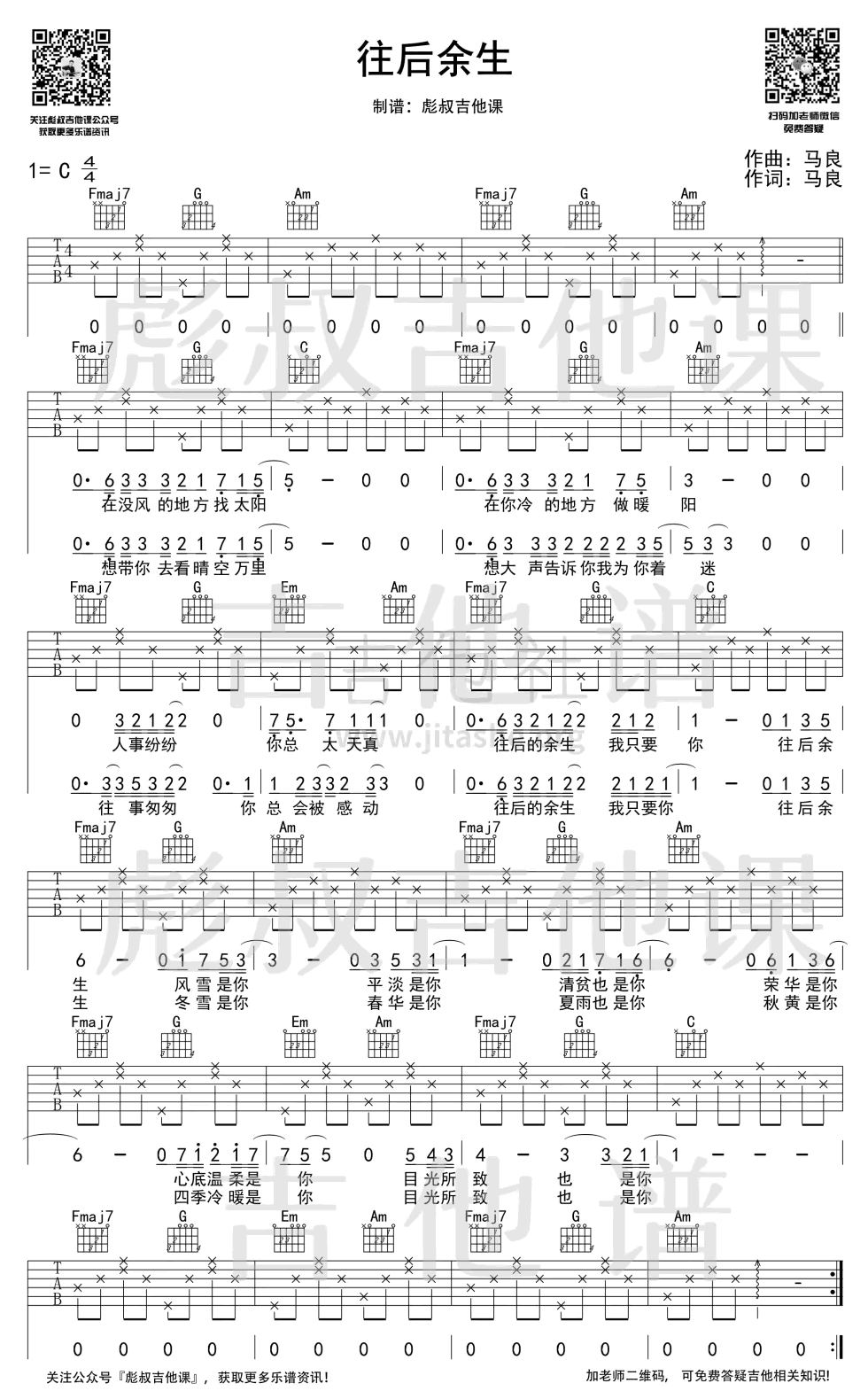 往后余生吉他谱 马良 吉他图片谱 高清
