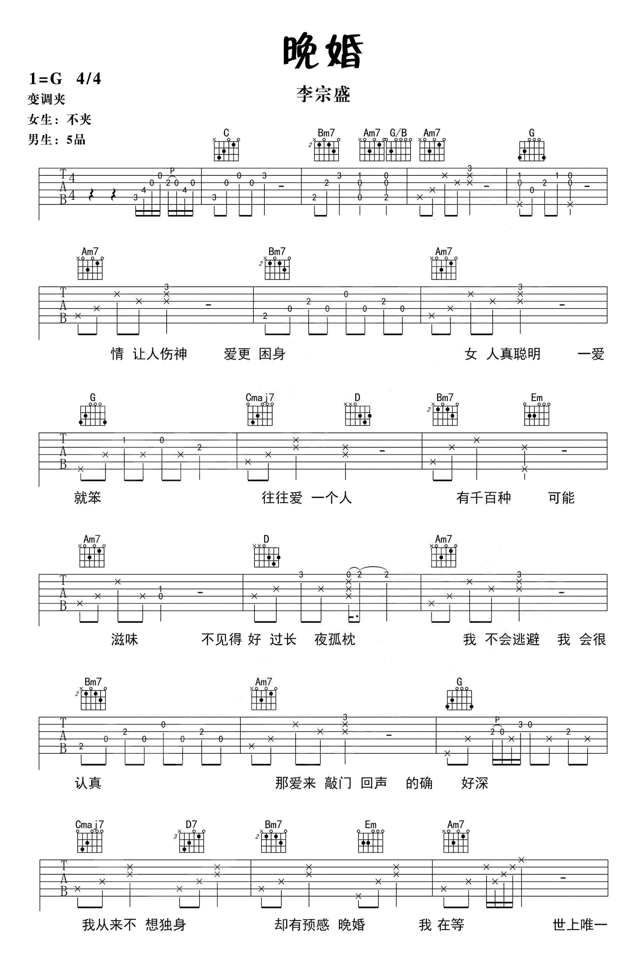 李宗盛《晚婚》吉他谱 李宗盛 吉他图片谱 高清