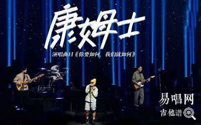 你要如何我们就如何吉他谱 康姆士乐团 吉他图片谱 高清