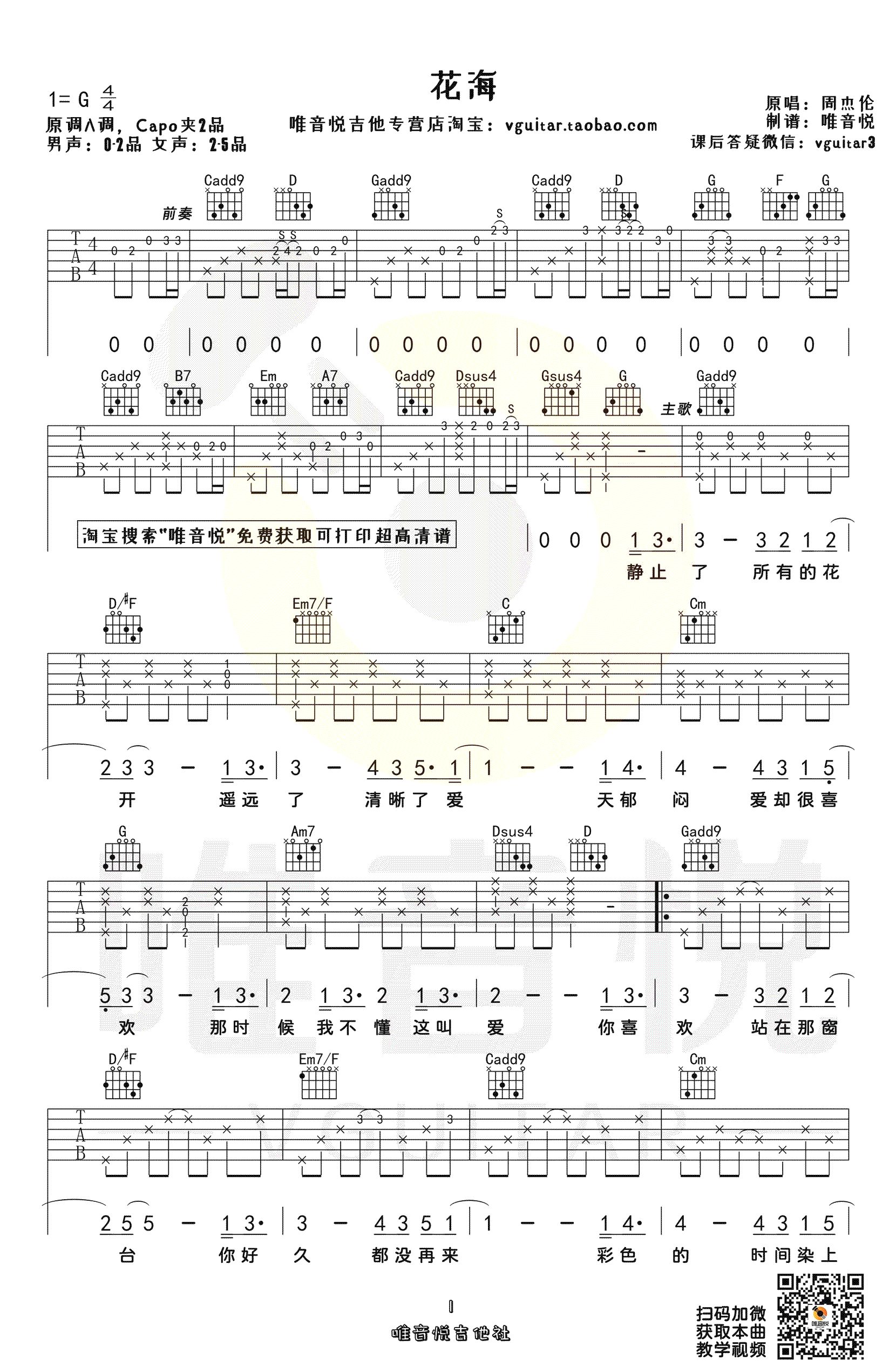 周杰伦《花海》吉他谱 周杰伦 吉他图片谱 高清