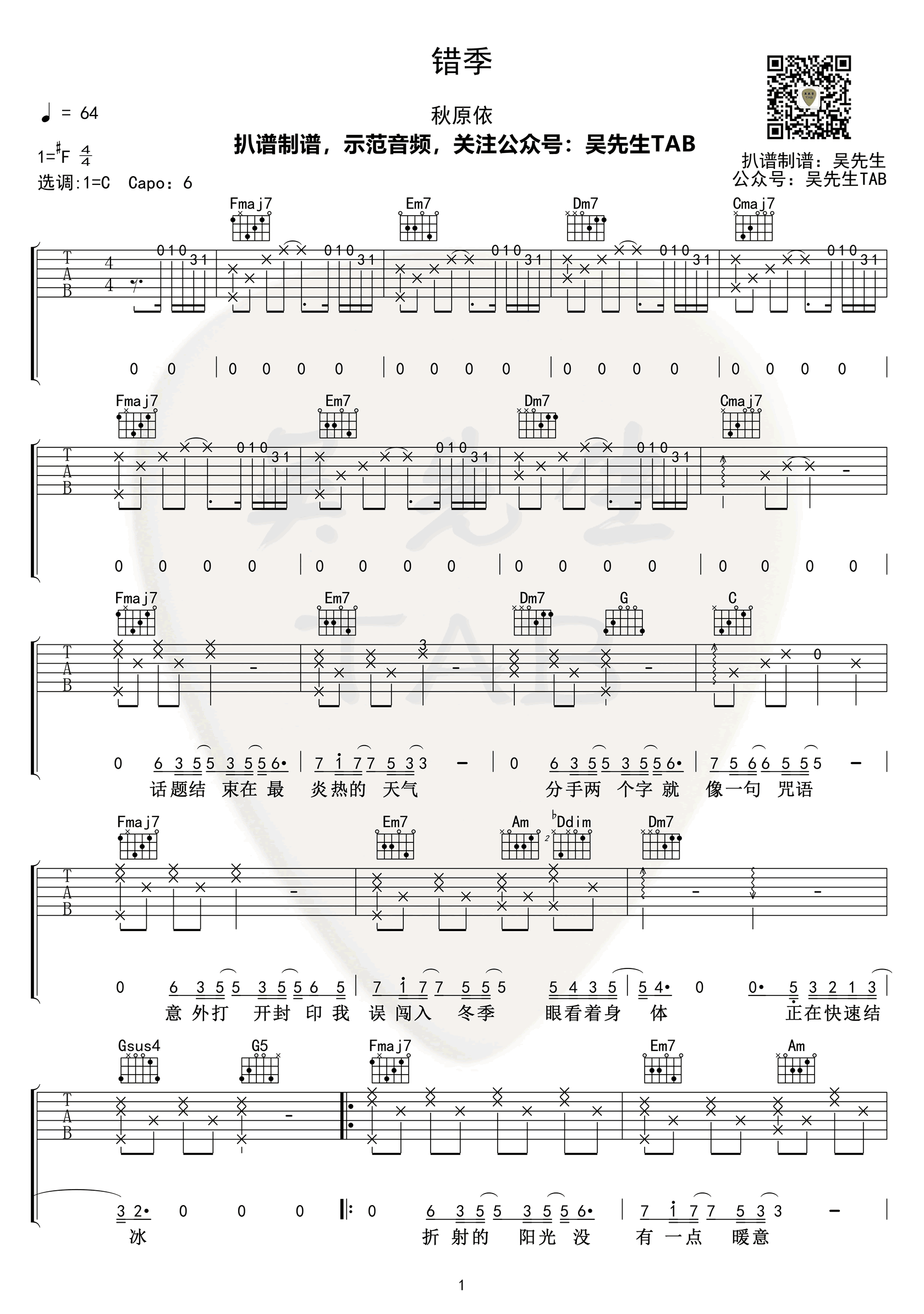 错季吉他谱 秋原依 吉他图片谱 高清