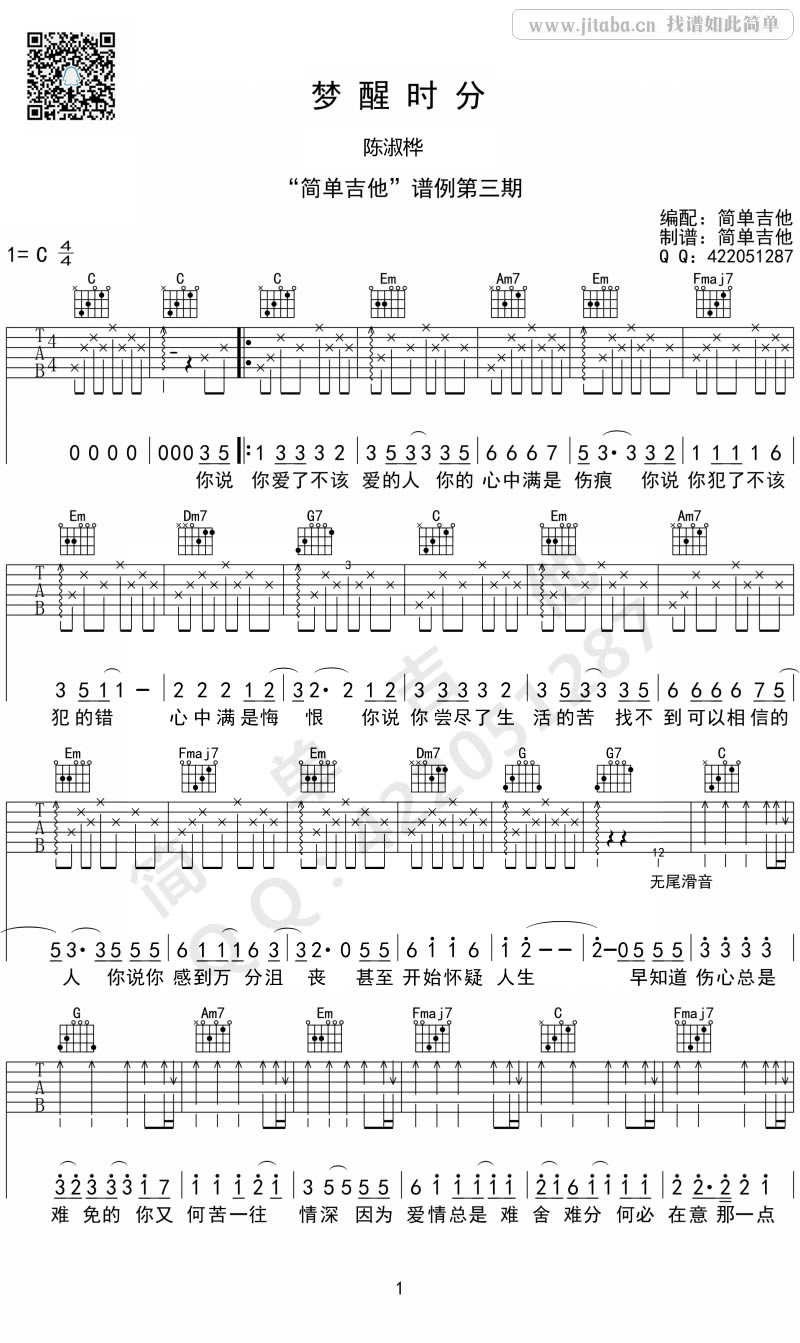 陈淑桦梦醒时分吉他谱