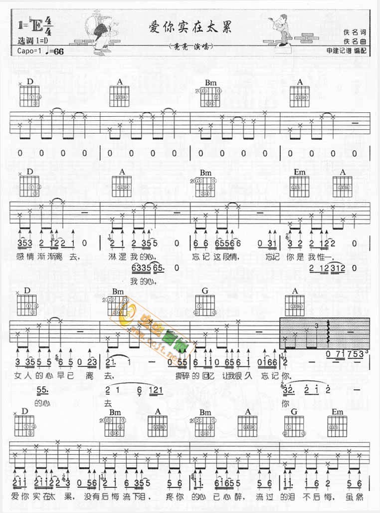 爱你实在太累（申建版）吉他谱-91吉他谱