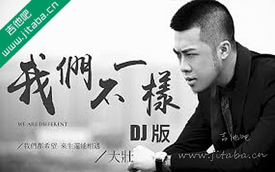 大壮《我们不一样》吉他谱
