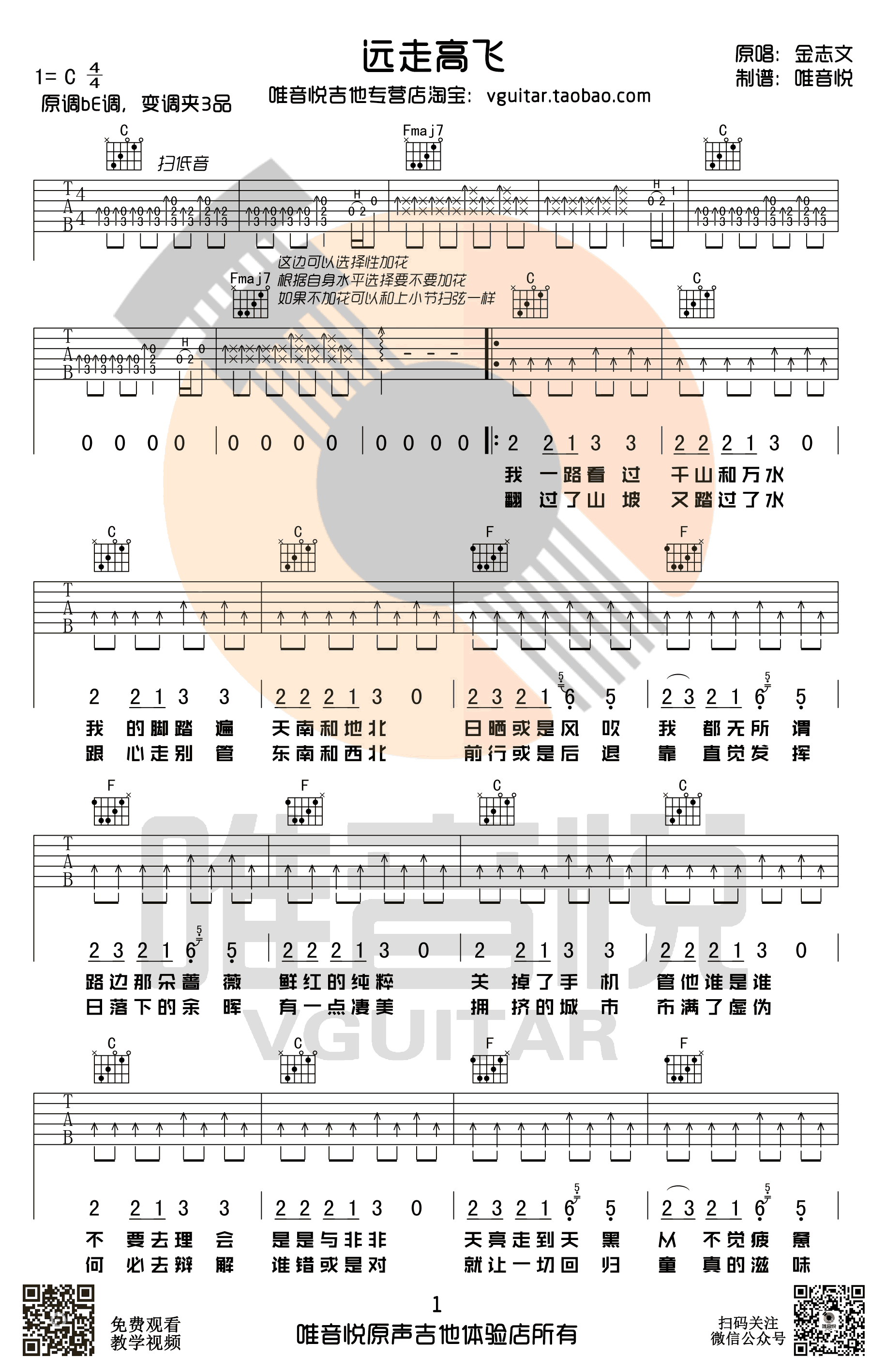 金志文远走高飞吉他谱简单版