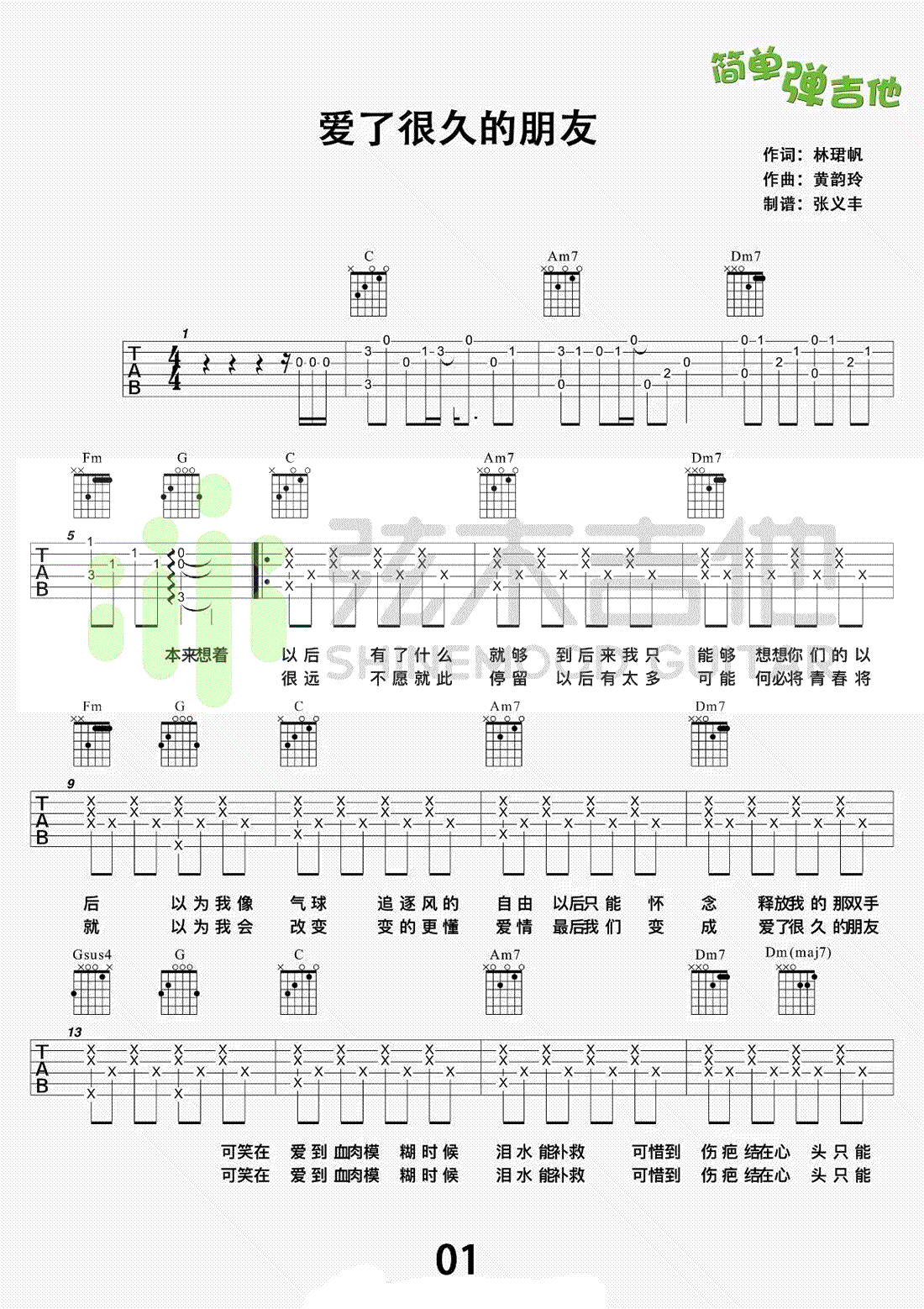 爱了很久的朋友吉他谱 田馥甄
