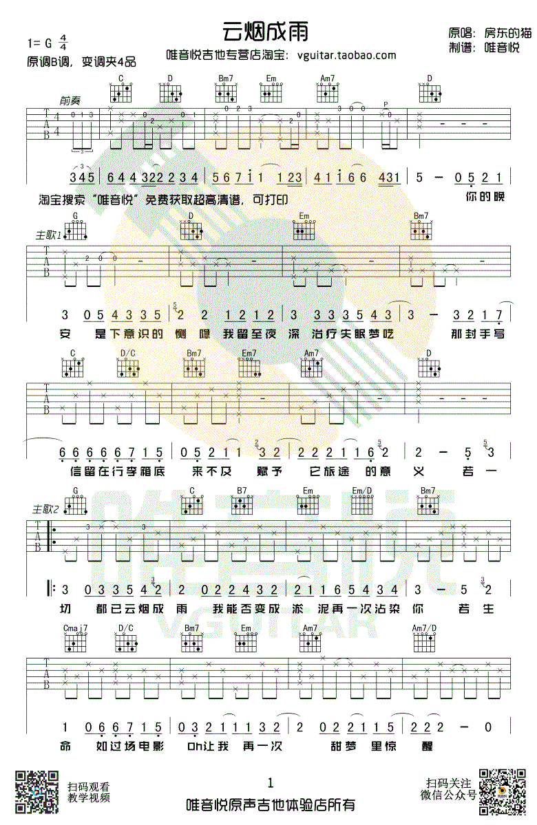 房东的猫《云烟成雨》吉他谱-1