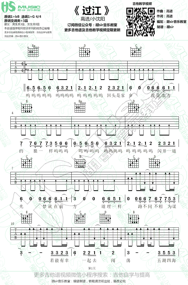 高进小沈阳《过江》吉他谱1