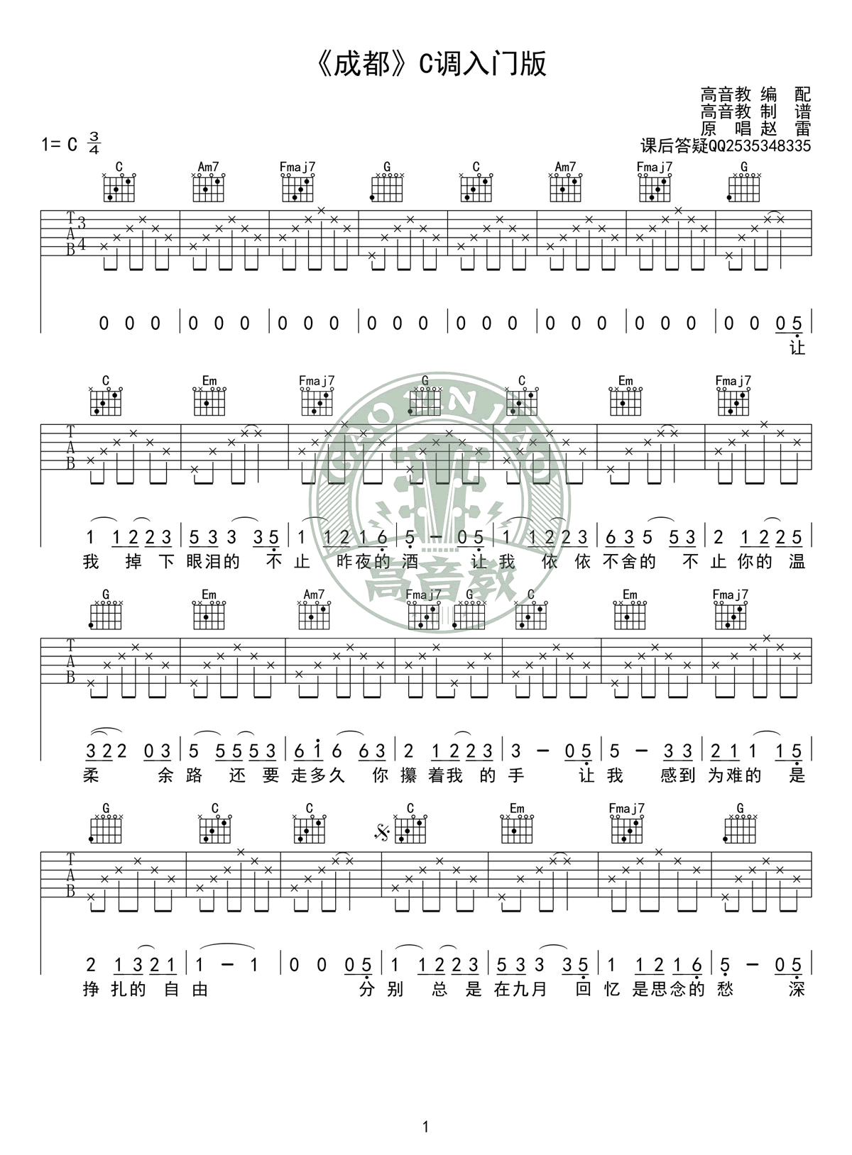 赵雷《成都》吉他谱 C调入门版