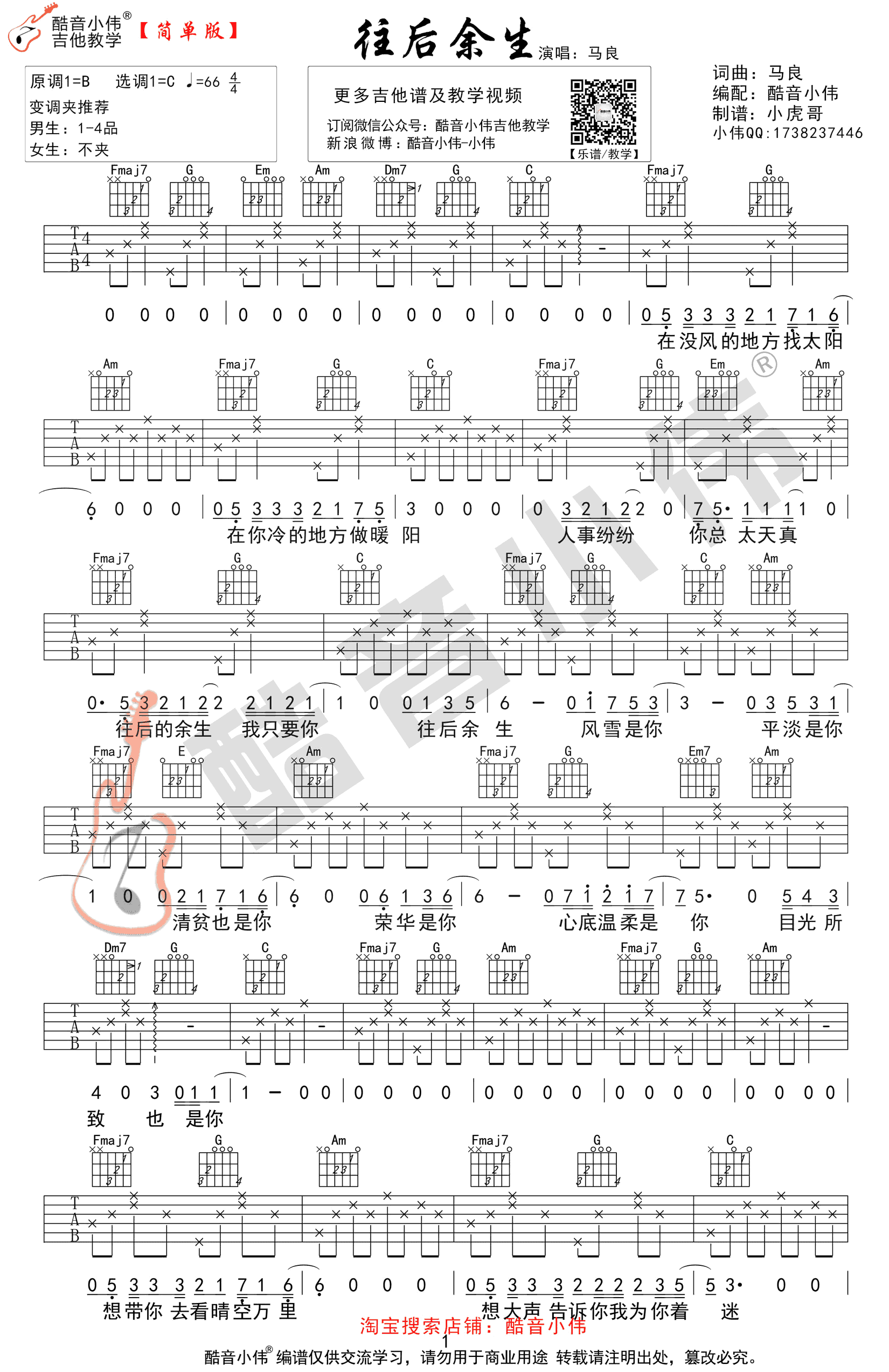 马良《往后余生》吉他谱 C调简单版-1