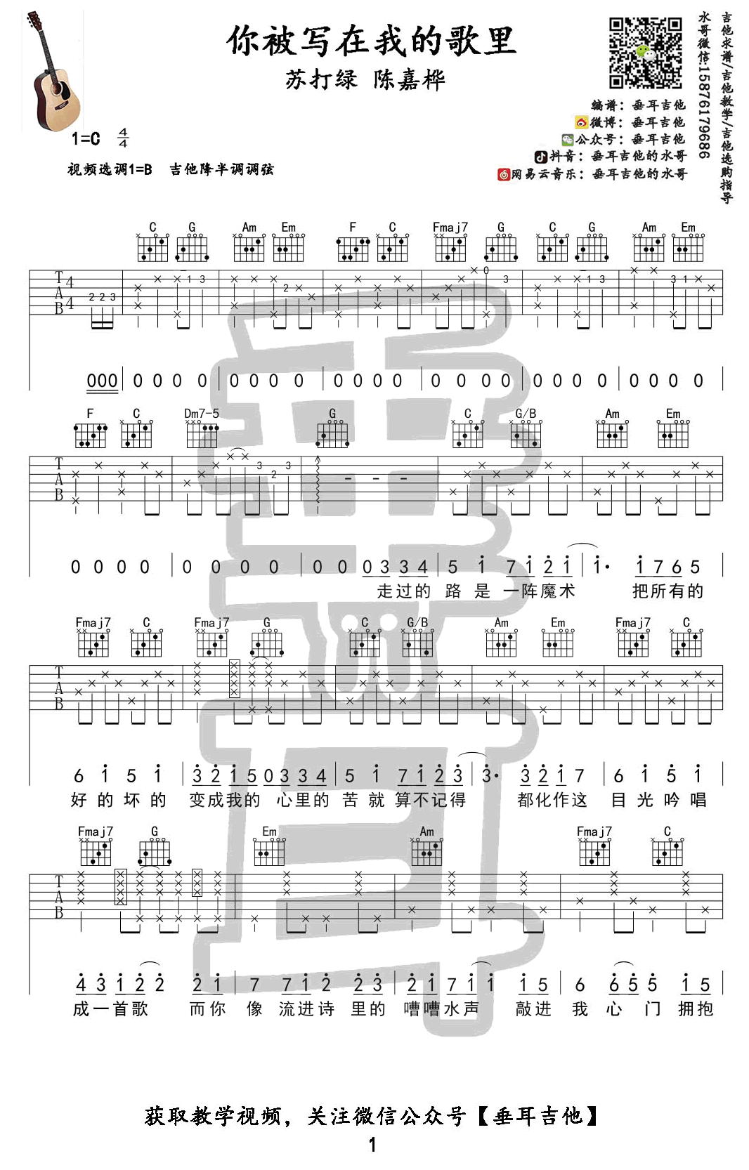 苏打绿《你被写在我的歌里》吉他谱-1